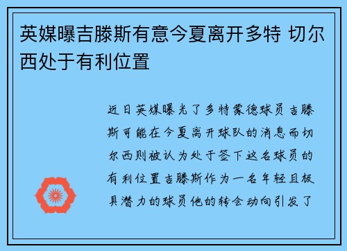 英媒曝吉滕斯有意今夏离开多特 切尔西处于有利位置