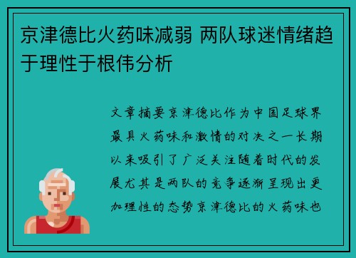 京津德比火药味减弱 两队球迷情绪趋于理性于根伟分析