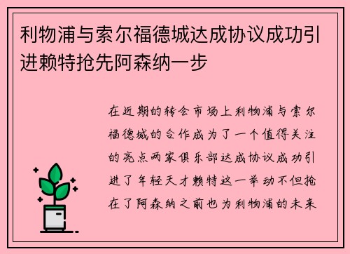 利物浦与索尔福德城达成协议成功引进赖特抢先阿森纳一步