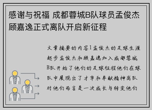 感谢与祝福 成都蓉城B队球员孟俊杰顾嘉逸正式离队开启新征程