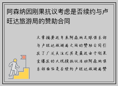 阿森纳因刚果抗议考虑是否续约与卢旺达旅游局的赞助合同