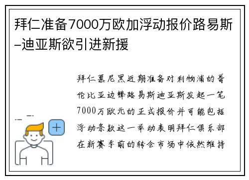 拜仁准备7000万欧加浮动报价路易斯-迪亚斯欲引进新援