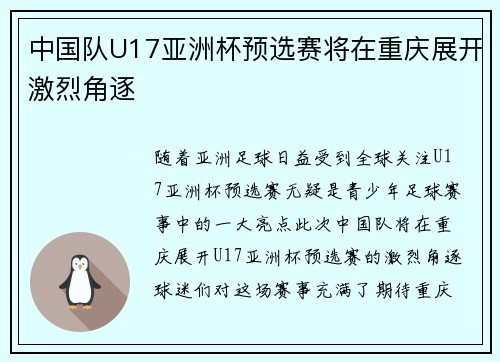 中国队U17亚洲杯预选赛将在重庆展开激烈角逐