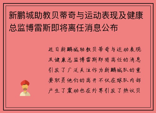 新鹏城助教贝蒂奇与运动表现及健康总监博雷斯即将离任消息公布