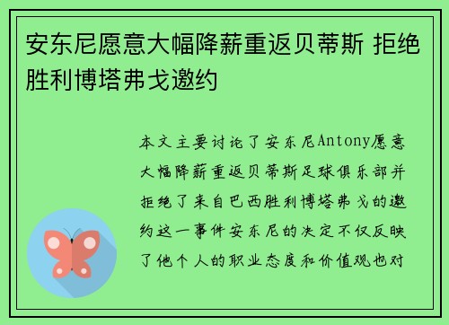 安东尼愿意大幅降薪重返贝蒂斯 拒绝胜利博塔弗戈邀约