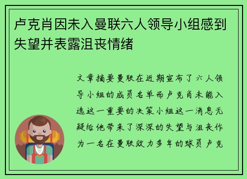 卢克肖因未入曼联六人领导小组感到失望并表露沮丧情绪