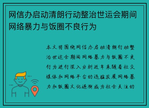 网信办启动清朗行动整治世运会期间网络暴力与饭圈不良行为
