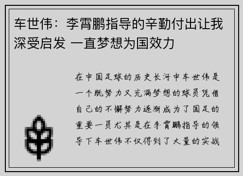 车世伟：李霄鹏指导的辛勤付出让我深受启发 一直梦想为国效力