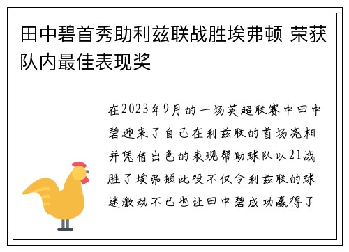 田中碧首秀助利兹联战胜埃弗顿 荣获队内最佳表现奖