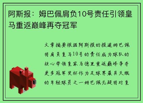 阿斯报：姆巴佩肩负10号责任引领皇马重返巅峰再夺冠军