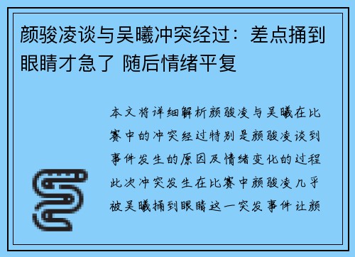 颜骏凌谈与吴曦冲突经过：差点捅到眼睛才急了 随后情绪平复