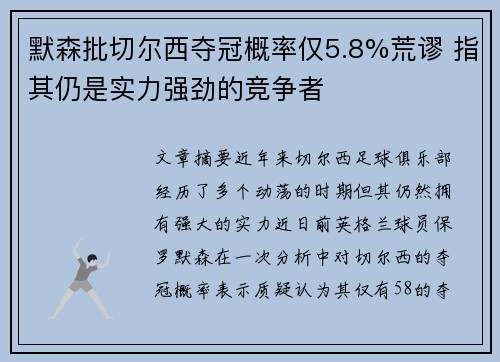 默森批切尔西夺冠概率仅5.8%荒谬 指其仍是实力强劲的竞争者