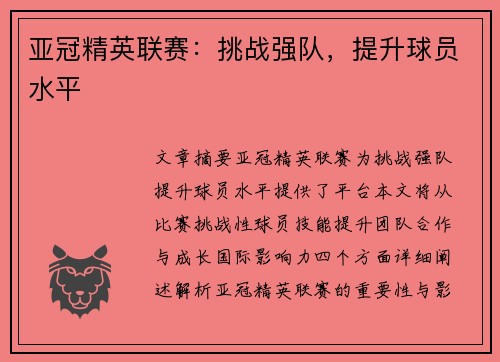 亚冠精英联赛：挑战强队，提升球员水平