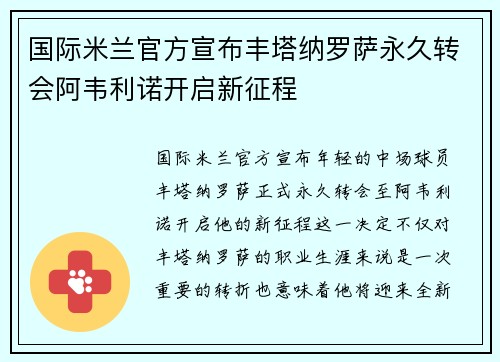 国际米兰官方宣布丰塔纳罗萨永久转会阿韦利诺开启新征程