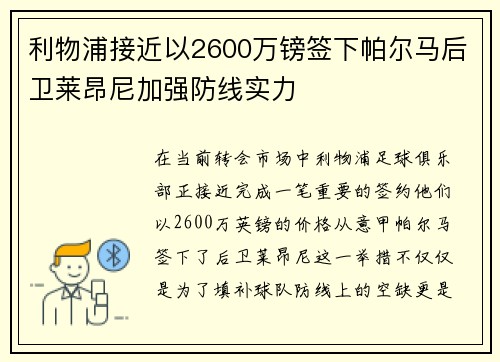 利物浦接近以2600万镑签下帕尔马后卫莱昂尼加强防线实力