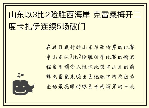 山东以3比2险胜西海岸 克雷桑梅开二度卡扎伊连续5场破门