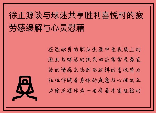 徐正源谈与球迷共享胜利喜悦时的疲劳感缓解与心灵慰藉