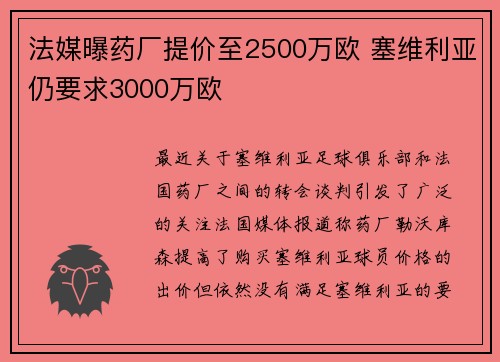 法媒曝药厂提价至2500万欧 塞维利亚仍要求3000万欧