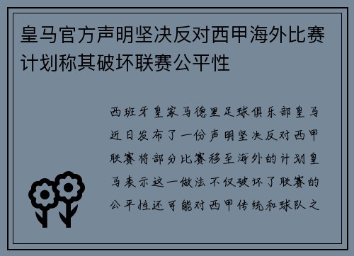 皇马官方声明坚决反对西甲海外比赛计划称其破坏联赛公平性