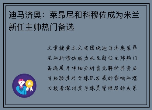 迪马济奥：莱昂尼和科穆佐成为米兰新任主帅热门备选