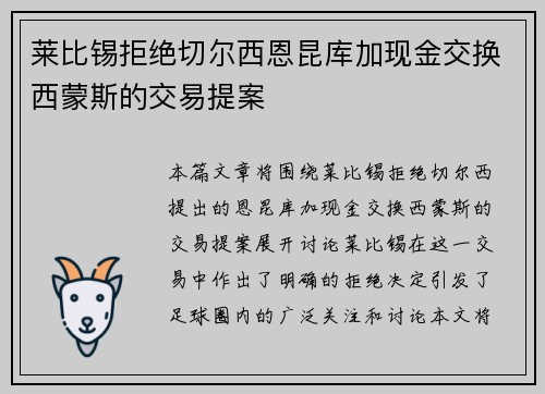 莱比锡拒绝切尔西恩昆库加现金交换西蒙斯的交易提案