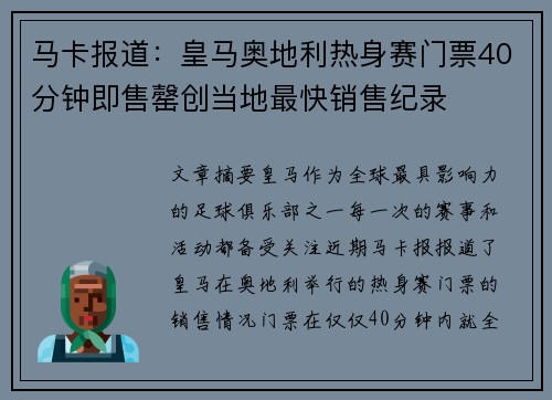 马卡报道：皇马奥地利热身赛门票40分钟即售罄创当地最快销售纪录