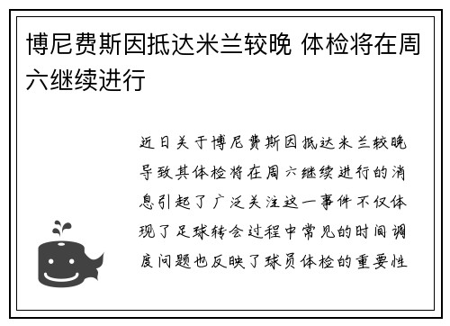 博尼费斯因抵达米兰较晚 体检将在周六继续进行