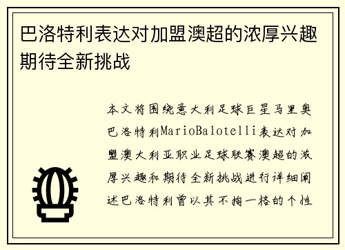 巴洛特利表达对加盟澳超的浓厚兴趣期待全新挑战