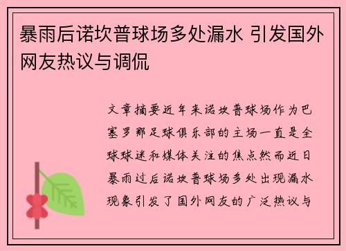 暴雨后诺坎普球场多处漏水 引发国外网友热议与调侃