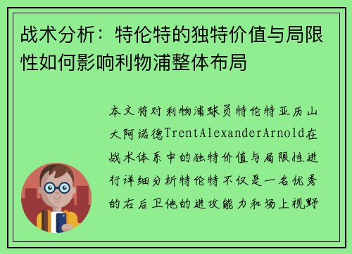 战术分析：特伦特的独特价值与局限性如何影响利物浦整体布局