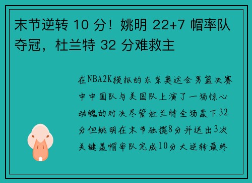 末节逆转 10 分！姚明 22+7 帽率队夺冠，杜兰特 32 分难救主