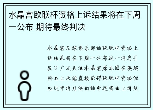 水晶宫欧联杯资格上诉结果将在下周一公布 期待最终判决