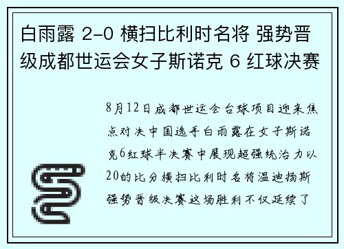 白雨露 2-0 横扫比利时名将 强势晋级成都世运会女子斯诺克 6 红球决赛