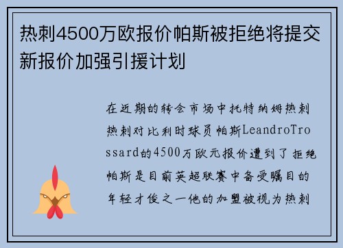 热刺4500万欧报价帕斯被拒绝将提交新报价加强引援计划