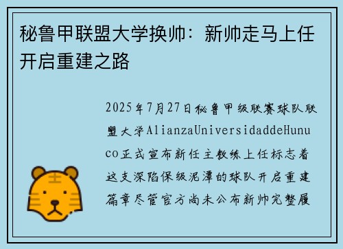 秘鲁甲联盟大学换帅：新帅走马上任开启重建之路