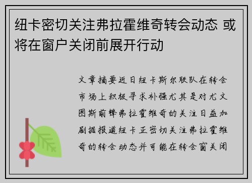 纽卡密切关注弗拉霍维奇转会动态 或将在窗户关闭前展开行动