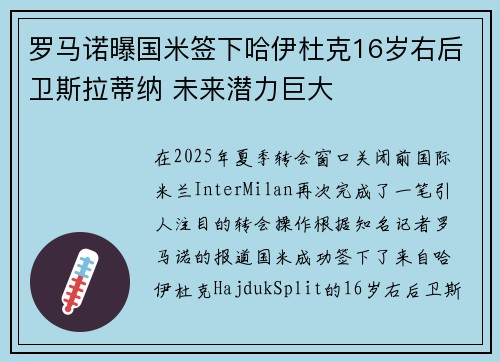 罗马诺曝国米签下哈伊杜克16岁右后卫斯拉蒂纳 未来潜力巨大