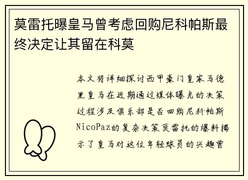 莫雷托曝皇马曾考虑回购尼科帕斯最终决定让其留在科莫