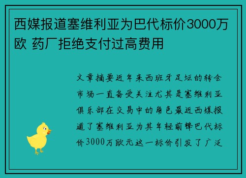 西媒报道塞维利亚为巴代标价3000万欧 药厂拒绝支付过高费用