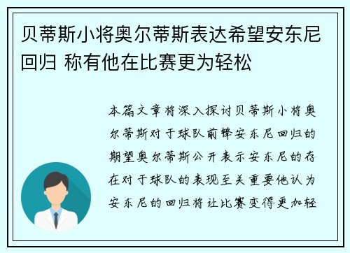 贝蒂斯小将奥尔蒂斯表达希望安东尼回归 称有他在比赛更为轻松
