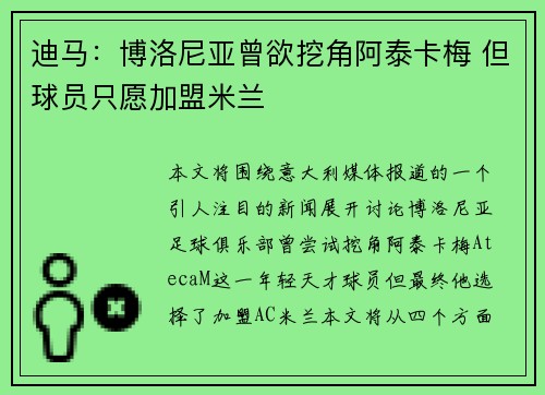 迪马：博洛尼亚曾欲挖角阿泰卡梅 但球员只愿加盟米兰