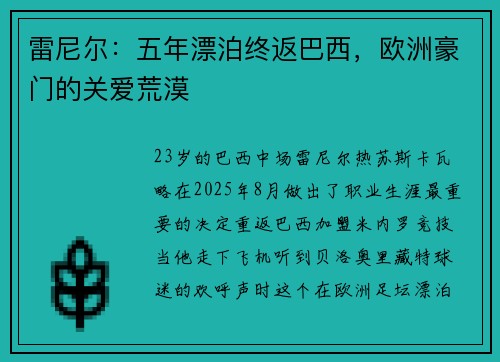 雷尼尔：五年漂泊终返巴西，欧洲豪门的关爱荒漠