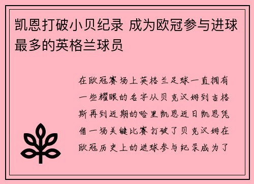 凯恩打破小贝纪录 成为欧冠参与进球最多的英格兰球员