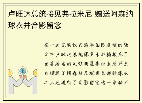 卢旺达总统接见弗拉米尼 赠送阿森纳球衣并合影留念