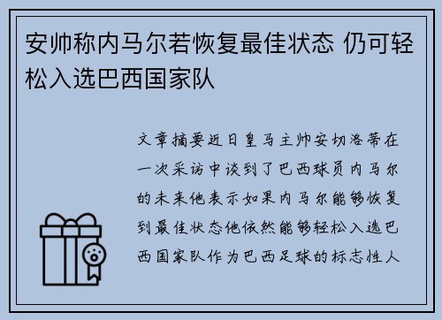 安帅称内马尔若恢复最佳状态 仍可轻松入选巴西国家队