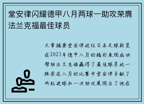 堂安律闪耀德甲八月两球一助攻荣膺法兰克福最佳球员