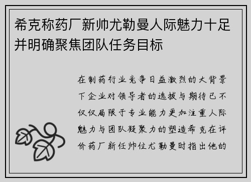 希克称药厂新帅尤勒曼人际魅力十足并明确聚焦团队任务目标