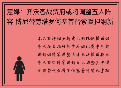 意媒：齐沃客战贾府或将调整五人阵容 博尼替劳塔罗何塞普替索默担纲新角色