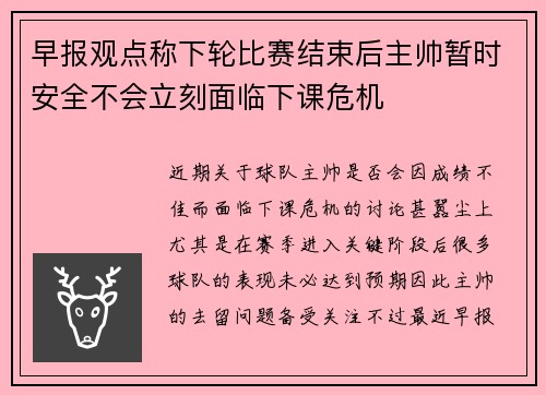 早报观点称下轮比赛结束后主帅暂时安全不会立刻面临下课危机
