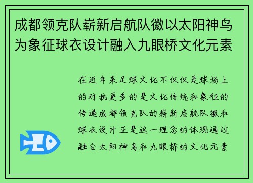 成都领克队崭新启航队徽以太阳神鸟为象征球衣设计融入九眼桥文化元素